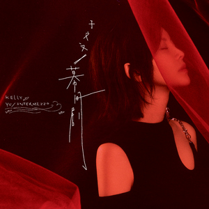 树精缠绕藤蔓产子干
