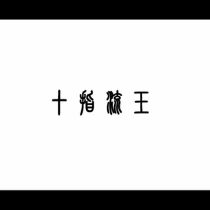 树精缠绕藤蔓产子干
